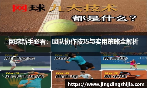 网球新手必看：团队协作技巧与实用策略全解析