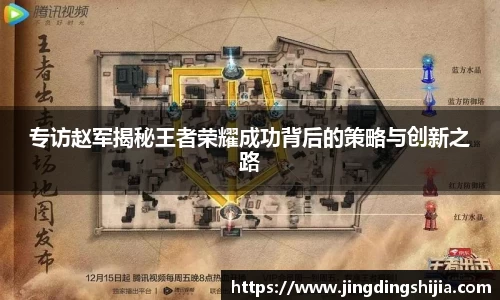 专访赵军揭秘王者荣耀成功背后的策略与创新之路