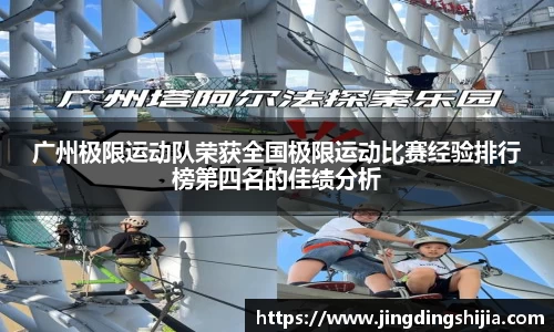 广州极限运动队荣获全国极限运动比赛经验排行榜第四名的佳绩分析