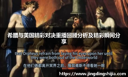 希腊与美国精彩对决重播回顾分析及精彩瞬间分享