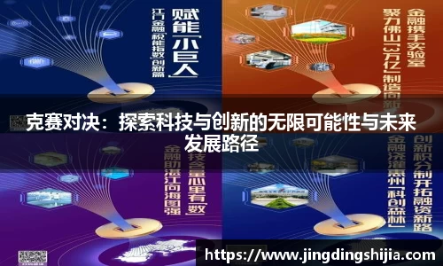 克赛对决：探索科技与创新的无限可能性与未来发展路径