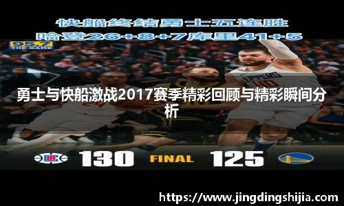 勇士与快船激战2017赛季精彩回顾与精彩瞬间分析