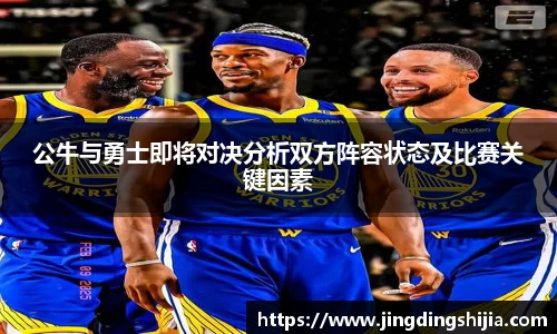 公牛与勇士即将对决分析双方阵容状态及比赛关键因素