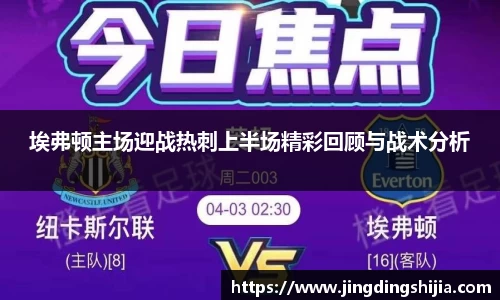 埃弗顿主场迎战热刺上半场精彩回顾与战术分析